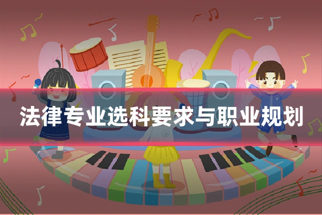 法律专业选科要求与职业规划