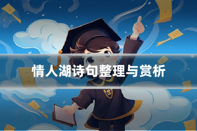 情人湖诗句整理与赏析