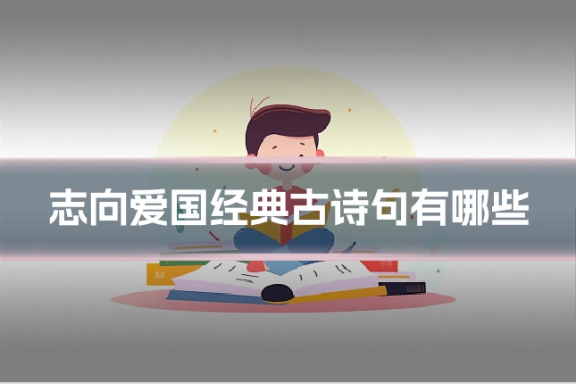 志向爱国经典古诗句有哪些