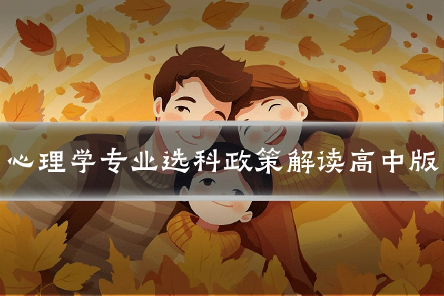 心理学专业选科政策解读高中版