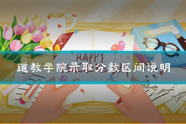 道教学院录取分数区间说明