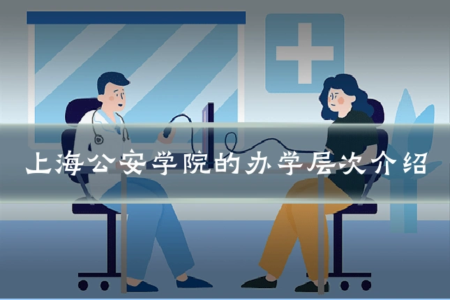 上海公安学院的办学层次介绍