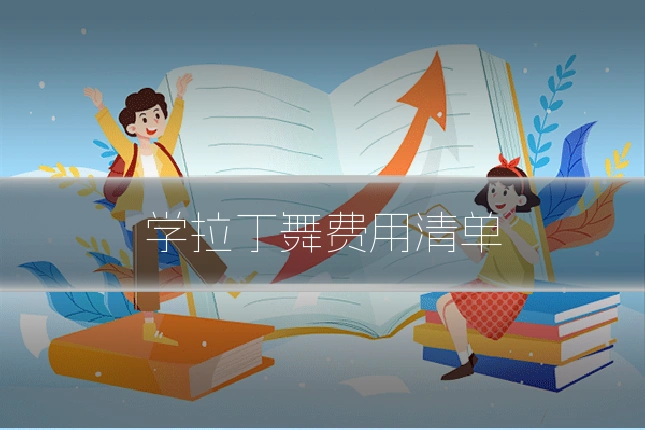学拉丁舞费用清单