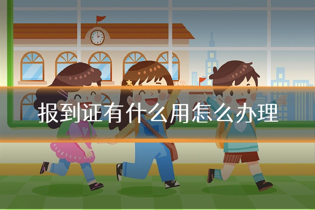 报到证有什么用怎么办理