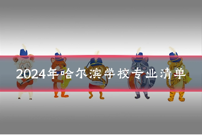 2024年哈尔滨学校专业清单