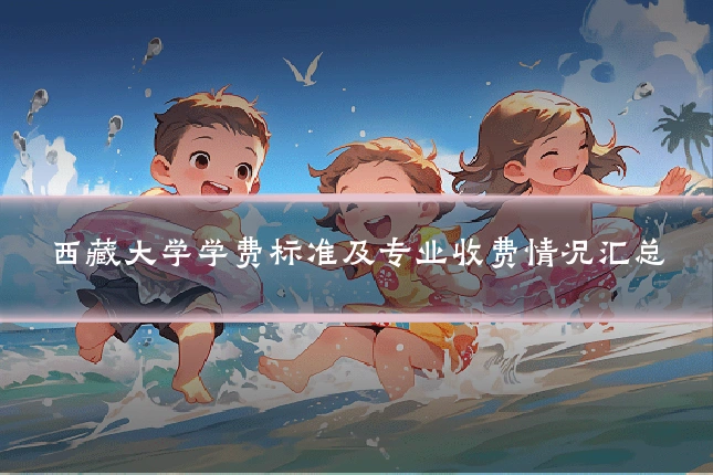 西藏大学学费标准及专业收费情况汇总