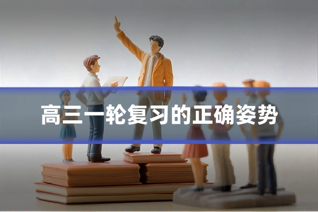 高三一轮复习的正确姿势