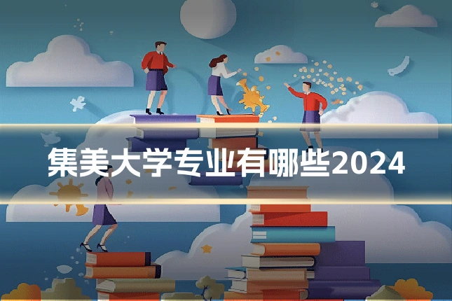 集美大学专业有哪些2024