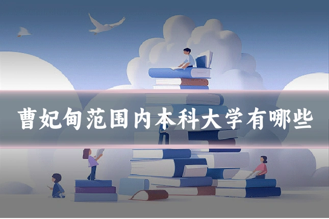 曹妃甸范围内本科大学有哪些