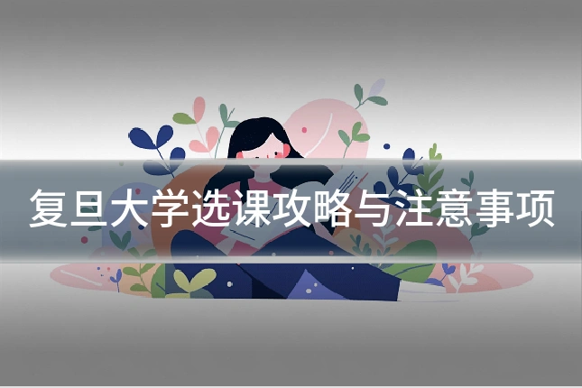 复旦大学选课攻略与注意事项