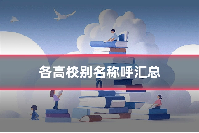 各高校别名称呼汇总
