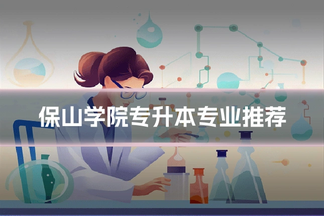 保山学院专升本专业推荐
