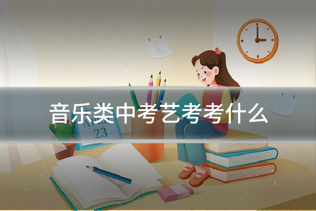 音乐类中考艺考考什么