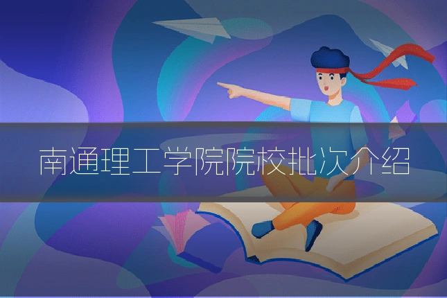 南通理工学院院校批次介绍