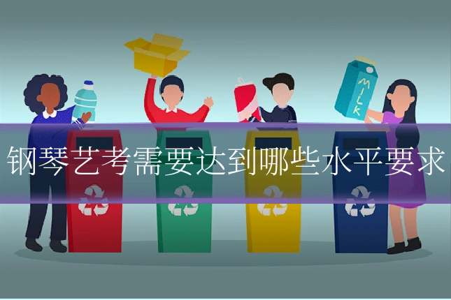 钢琴艺考需要达到哪些水平要求