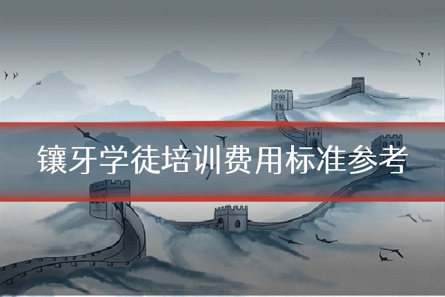 镶牙学徒培训费用标准参考