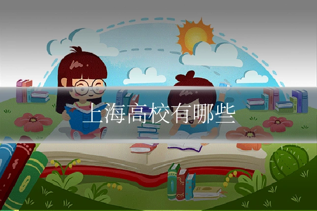 上海高校有哪些