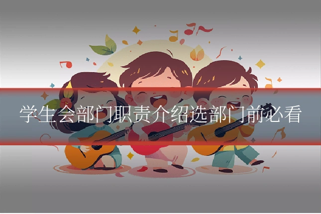学生会部门职责介绍选部门前必看