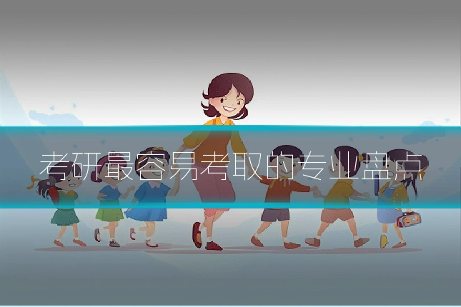 考研最容易考取的专业盘点