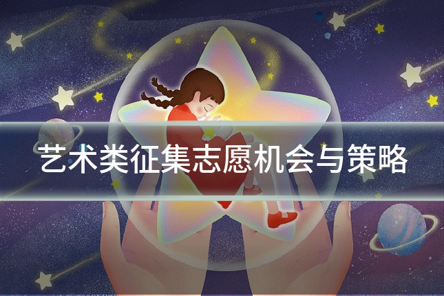 艺术类征集志愿机会与策略