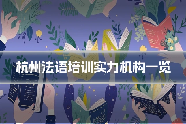 杭州法语培训实力机构一览