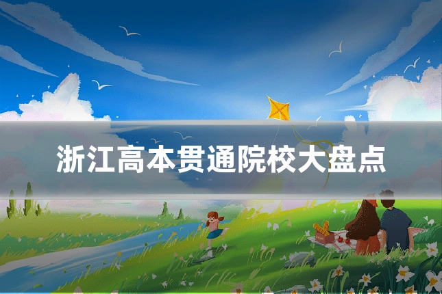 浙江高本贯通院校大盘点