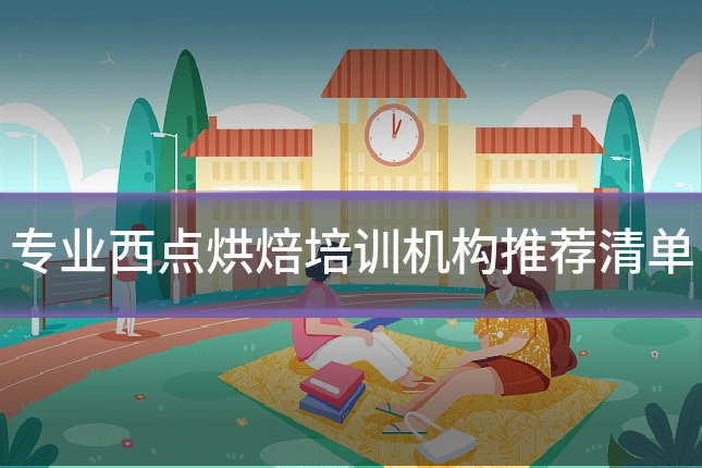 专业西点烘焙培训机构推荐清单