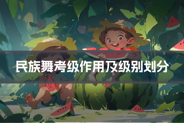 民族舞考级作用及级别划分