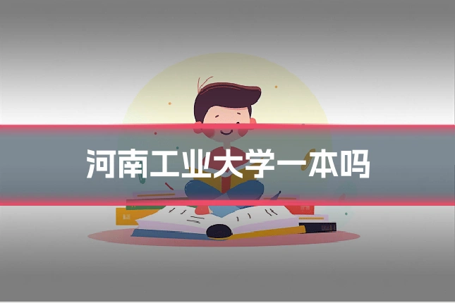 河南工业大学一本吗