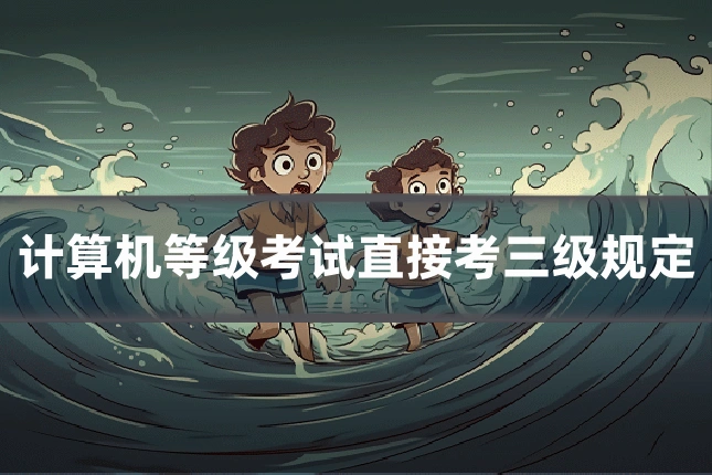 计算机等级考试直接考三级规定