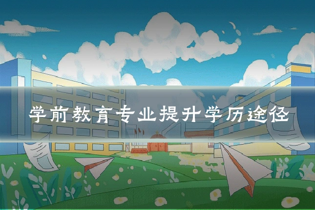 学前教育专业提升学历途径