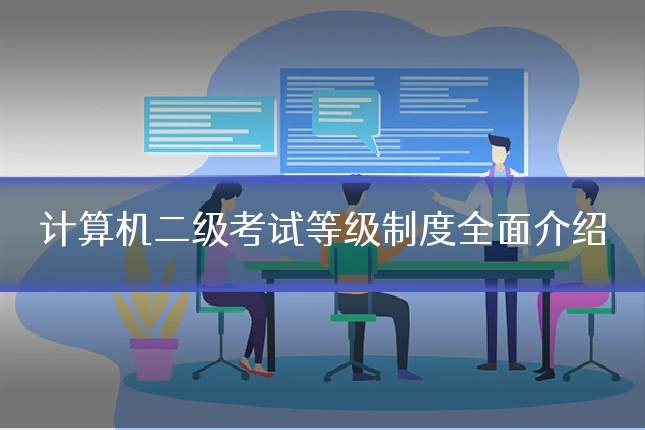 计算机二级考试等级制度全面介绍