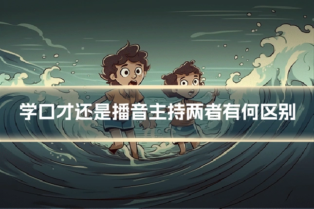 学口才还是播音主持两者有何区别