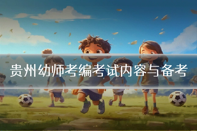 贵州幼师考编考试内容与备考