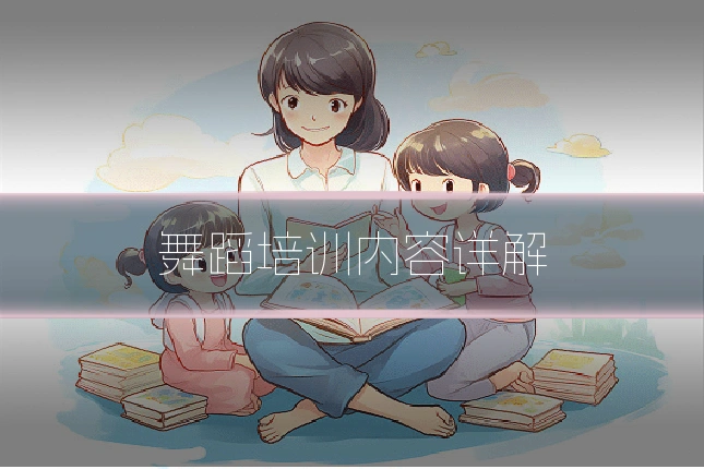 舞蹈培训内容详解