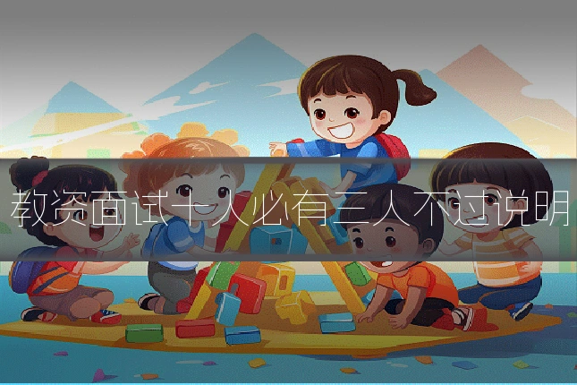 教资面试十人必有三人不过说明