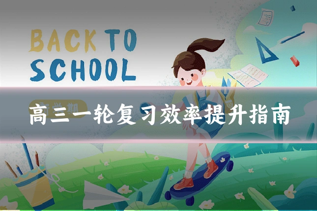 高三一轮复习效率提升指南