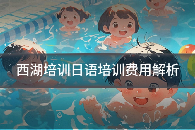 西湖培训日语培训费用解析