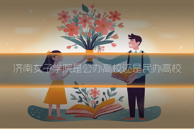 济南女子学院是公办高校还是民办高校