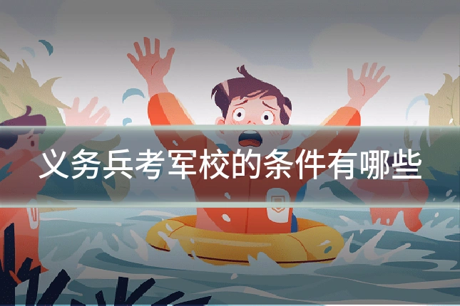 义务兵考军校的条件有哪些