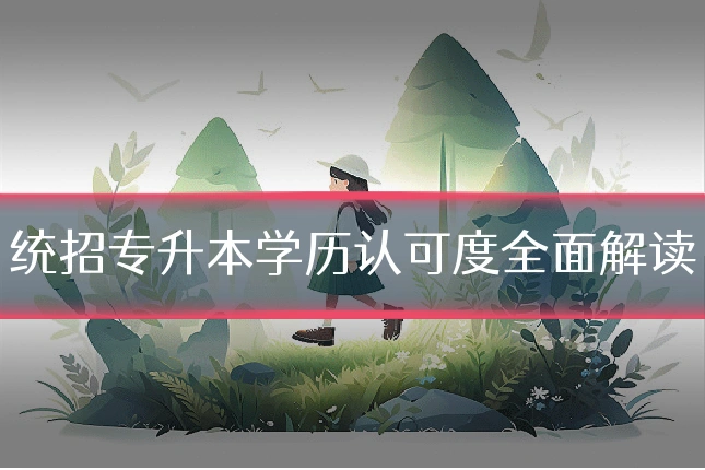 统招专升本学历认可度全面解读