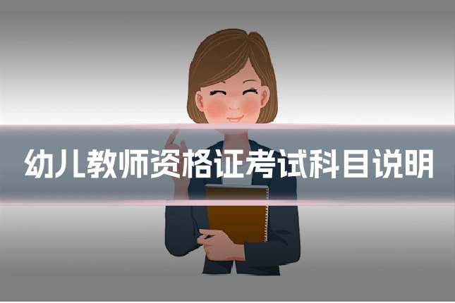 幼儿教师资格证考试科目说明