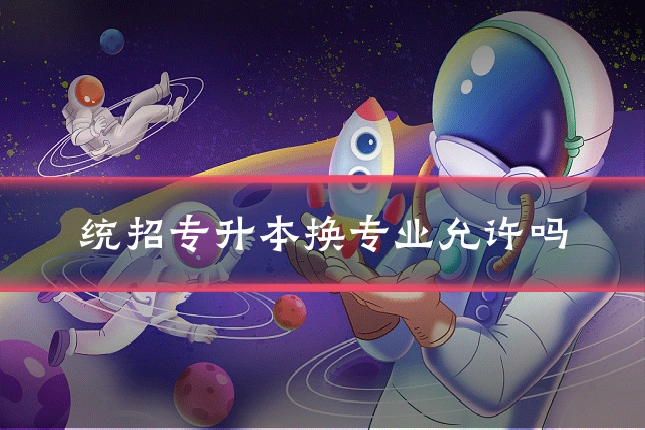 统招专升本换专业允许吗