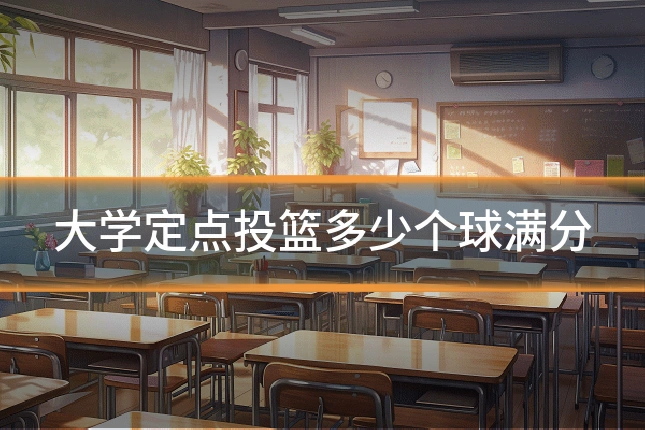 大学定点投篮多少个球满分