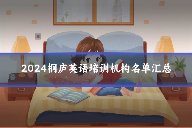 2024桐庐英语培训机构名单汇总
