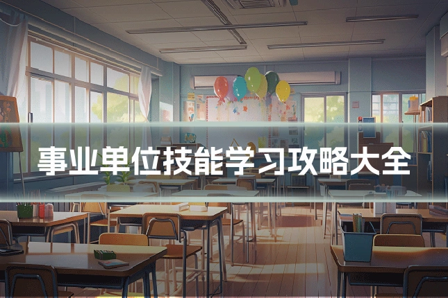 事业单位技能学习攻略大全