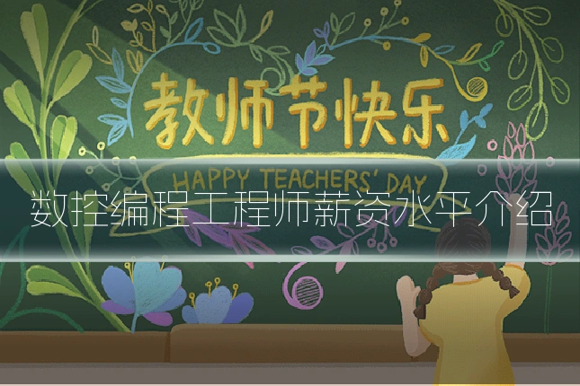 数控编程工程师薪资水平介绍