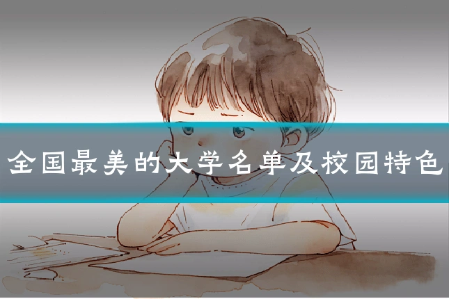 全国最美的大学名单及校园特色