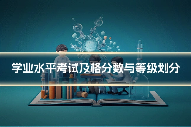 学业水平考试及格分数与等级划分