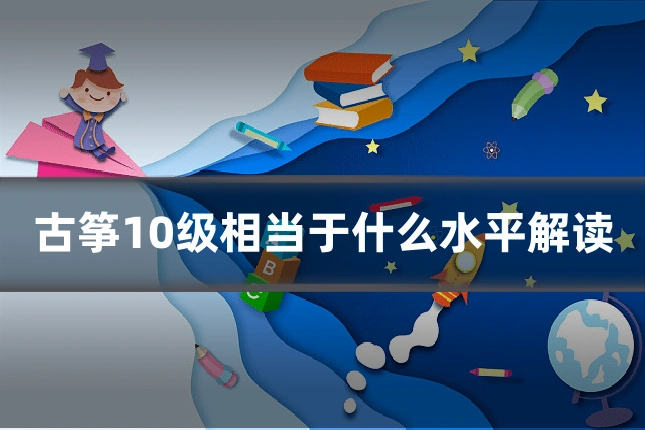 古筝10级相当于什么水平解读